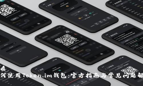 优质
如何使用Token.im钱包：官方指南与常见问题解答
