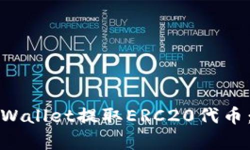 如何从tpWallet提取ERC20代币：完整指南