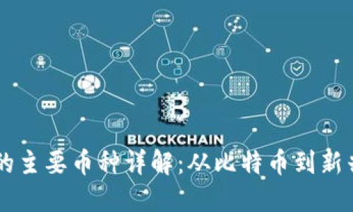 区块链中的主要币种详解：从比特币到新兴加密货币