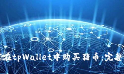 如何在tpWallet中购买猪币：完整指南