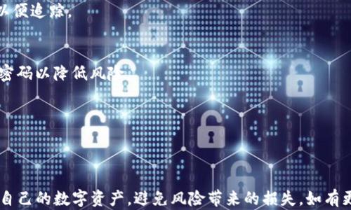 
  TP钱包资产互转指南：如何在TP钱包中实现资产转移 / 

相关关键词
 guanjianci TP钱包, 钱包资产互转, 区块链, 加密货币 /guanjianci 

引言
TP钱包作为一款流行的数字资产管理工具，在用户中享有很高的创建性和便捷性。许多用户在使用TP钱包时，常常会遇到一个问题：TP里的钱包可以互转资产吗？这是一个关乎用户资产安全和操作便捷性的重要问题。为了让用户更好地理解TP钱包的资产互转功能，本文将详细解析TP钱包的资产转移机制，并解答相关问题。

TP钱包的基本概念
TP钱包是一款基于区块链技术的数字资产钱包，它支持多种加密货币的存储与管理。用户可以通过TP钱包来安全、有效地管理自己的数字资产，包括比特币、以太坊等各类币种。同时，TP钱包还具备资产互转的功能，用户可以在不同的钱包之间进行资产转移，或者在同一钱包内进行不同币种之间的转换。

TP钱包资产互转的基本功能
TP钱包提供资产互转的基础功能，允许用户在其钱包账户之间转移资产。无论是想要将资产从一个用户转移到另一个用户，还是在自己的不同钱包之间进行资产交流，TP钱包都能提供便捷的操作界面。用户只需输入接收者的地址、选择转账的币种和金额，即可完成转移。同时，TP钱包还提供了交易记录查询的功能，用户可以随时查看自己的交易历史，确保资产安全。

 TP钱包资产互转的步骤详解 
要在TP钱包内成功进行资产互转，用户需要遵循几个简单的步骤：
1. **打开TP钱包**br首先，用户需要在手机中打开TP钱包应用，确保使用的是最新版，以获得最新的功能和安全补丁。
2. **选择转账功能**br在钱包主界面，用户可以找到“转账”或“发送”的选项，点击进入转账页面。
3. **输入接收地址**br用户需要在转账页面输入或扫描接收者的钱包地址，确保地址的准确性，因为区块链交易是不可逆的。
4. **选择币种与金额**br用户需要选择想要转账的币种，并输入转账的金额。系统会自动显示当前的汇率，如果用户需要，还可以进行实时汇率查询。
5. **确认交易**br在输入完所有信息后，用户需要仔细检查一次，确保无误后，点击确认转账。交易会被提交到区块链网络进行处理。
6. **查看交易状态**br用户可以在“交易记录”页面查看转账的状态，通常包括“待处理”、“完成”或“失败”等状态指示。

TP钱包资产互转的注意事项
尽管TP钱包提供了便捷的资产互转功能，但用户在进行转账时仍需注意以下几点：
1. **确保地址的准确性**br转账时，必须确保输入的接收地址是准确的。任何错误的地址都可能导致资产的永久损失。
2. **了解手续费**br不同币种在转账时会产生不同的手续费。在进行转账之前，用户应了解当前的转账费用，避免因手续费过高而影响转账决策。
3. **确认交易信息**br在点击确认转账前，务必再三核对相关信息，包括币种、金额及接收地址等，确保信息无误。
4. **保持版本更新**br确保使用最新版本的TP钱包，以享受软件安全性及功能的全面保障。定期更新可减少因漏洞导致的资产损失风险。

用户常见问题解答
1. TP钱包是否支持所有币种的互转？
TP钱包目前支持多种主流加密货币的互转，但并非所有币种都有支持。如果您想确认TP钱包是否支持特定的币种，建议前往其官方网站或查看最新的更新公告以获取最新信息。

2. 资产转移需要多长时间？
资产转移的时间与多个因素有关，包括所选币种的区块链网络的拥堵程度以及用户所在地区的网络状况。一般情况下，主流加密货币的转账时间以分钟为单位，但在网络繁忙时可能需要更久。

3. 转账失败是什么原因？
转账失败可能由多种原因引起，常见的包括手续费不足、接收地址不正确、网络不可用等。遇到转账失败时，建议仔细查看错误提示并进行相应的处理。

4. 如何处理转账成功但未到账的问题？
如果您的转账状态显示为成功，但收款方未收到资产，建议检查交易记录，确认是否交易确实成功。此外，可以联系TP钱包的客服进行技术支持，并提供交易哈希以便追踪。

5. TP钱包的安全性如何？
TP钱包采用较为先进的加密技术确保用户资产的安全，包括私钥的加密存储和二次验证功能。尽管如此，用户仍需保持计算机和移动设备的安全性，并定期更新密码以降低风险。

6. 如何备份TP钱包？
备份TP钱包至关重要，用户可通过导出密钥或助记词的方式进行备份。务必确保备份的信息安全保存，避免遗失或被他人获取，以防资产损失情况的发生。

总结
TP钱包为用户提供了极为便捷的资产互转功能，但用户在使用时仍需保持警觉，确保操作的安全性。了解TP钱包的基本操作与常见问题，将帮助用户更好地管理自己的数字资产，避免风险带来的损失。如有更多疑问，建议直接咨询TP钱包的官方支持渠道。