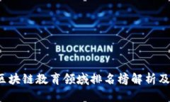 2023年区块链教育领域排名榜解析及未来展望