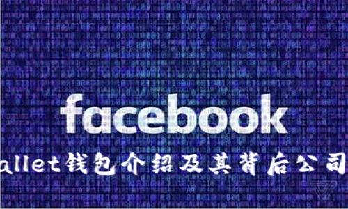 tpWallet钱包介绍及其背后公司详解