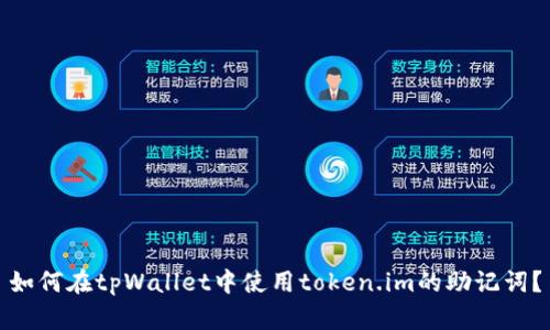 如何在tpWallet中使用token.im的助记词？