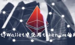 如何在tpWallet中使用token.im的助记词？