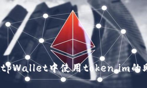如何在tpWallet中使用token.im的助记词？