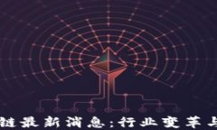 穆迪区块链最新消息：行业变革与未来展望