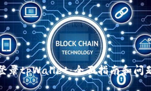 如何登录tpWallet：全面指南和问题解答