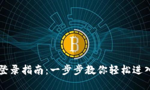 优质

tpWallet钱包登录指南：一步步教你轻松进入数字资产世界