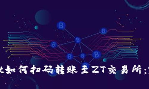 tpWallet如何扫码转账至ZT交易所：完整指南