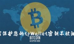 如何保护您的tpWallet密钥不被泄露？