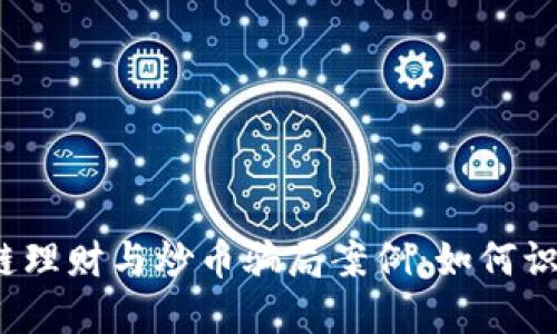 揭秘区块链理财与炒币骗局案例：如何识别与防范?