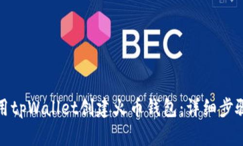 如何使用tpWallet创建火币钱包：详细步骤与技巧