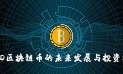 优质UTDD区块链币的未来发展与投资机会