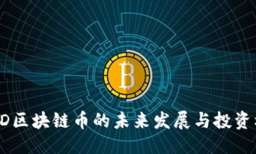 优质

UTDD区块链币的未来发展与投资机会