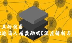 思考一个且的优质  tpWallet邀请人有奖励吗？深度