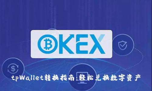 tpWallet转换指南：轻松兑换数字资产