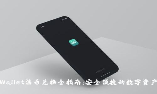 : tpWallet法币兑换全指南：安全便捷的数字资产转换