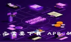 电脑版 tpWallet 提示需要下载 APP 的解决方案与使