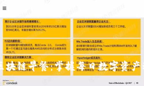 币桃全球区块链早餐：掌握每日数字资产动态与趋势