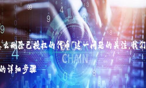 步骤一：定义和关键词

思考到用户对“tpWallet怎么删除已授权的代币”这一问题的关注，我们提出了以下和相关关键词。

tpWallet删除已授权代币的详细步骤