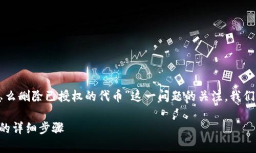 步骤一：定义和关键词

思考到用户对“tpWallet怎么删除已授权的代币”这一问题的关注，我们提出了以下和相关关键词。

tpWallet删除已授权代币的详细步骤