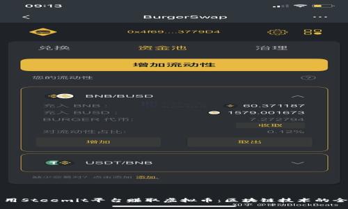 如何利用Steemit平台赚取虚拟币：区块链技术的全面解析