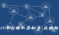 如何利用Steemit平台赚取虚拟币：区块链技术的全