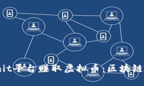 如何利用Steemit平台赚取虚拟币：区块链技术的全面解析