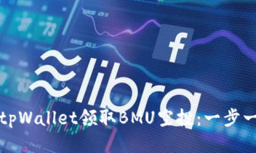 如何通过tpWallet领取BMU空投：一步一步的指南