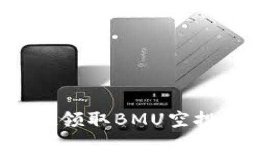 如何通过tpWallet领取BMU空投：一步一步的指南