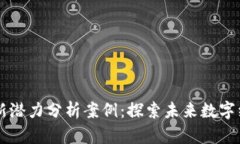 区块链最新潜力分析案例：探索未来数字经济的
