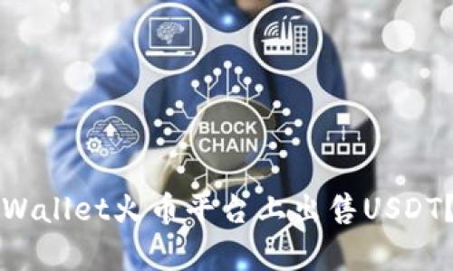 如何在tpWallet火币平台上出售USDT？完整指南