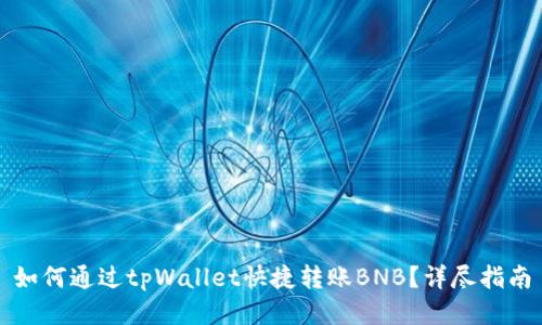 如何通过tpWallet快捷转账BNB？详尽指南