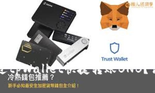 如何通过tpWallet快捷转账BNB？详尽指南