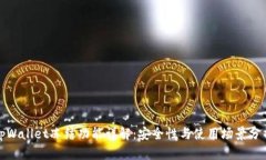 tpWallet冻结功能详解：安全性与使用场景分析