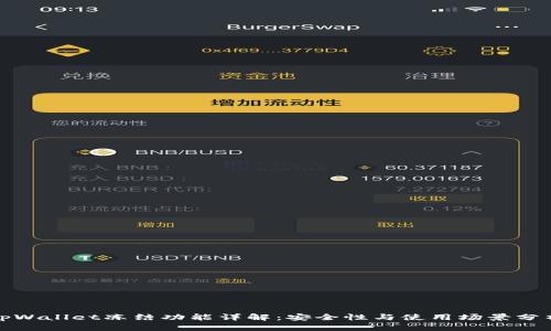 tpWallet冻结功能详解：安全性与使用场景分析