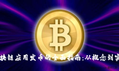 区块链应用发币的全面指南：从概念到实践