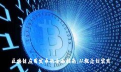区块链应用发币的全面指南：从概念到实践