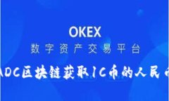 如何通过ADC区块链获取1C币的人民币兑换汇率