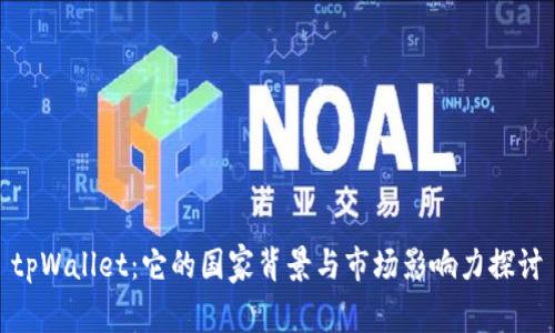 tpWallet：它的国家背景与市场影响力探讨