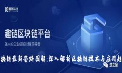 区块链最新套路图解：深入解析区块链技术与应