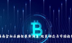 海南金融区块链最新消息：政策动态与市场趋势