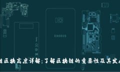 币安链区块高度详解：了解区块链的重要性及其