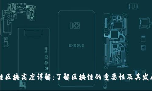 币安链区块高度详解：了解区块链的重要性及其发展趋势