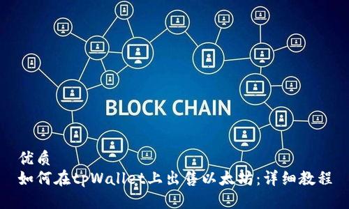 优质
如何在tpWallet上出售以太坊：详细教程