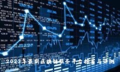 2023年最新区块链服务平台推荐与评测