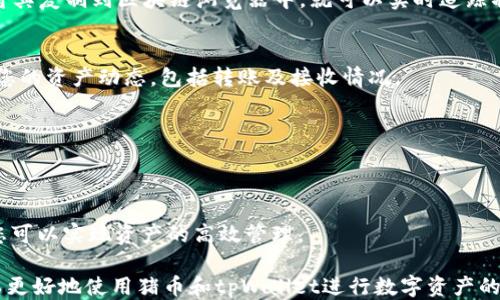 
如何将猪币转移到tpWallet：详细指南

关键词
猪币,tpWallet,加密货币转账,数字资产管理/guanjianci

一、猪币与tpWallet概述
猪币（PigCoin）是一种新兴的加密货币，它受到了许多用户的关注。随着区块链技术的发展，越来越多的人开始投资和使用各种加密货币。tpWallet是一种广受欢迎的数字资产管理工具，用户可以通过它来安全地存储和转移多种加密货币，包括猪币。
在这篇文章中，我们将详细介绍如何将猪币从一个平台转移到tpWallet，并讨论转移过程中可能遇到的问题及其解决方案。

二、转账流程概览
将猪币转移到tpWallet实际上是一个简单的过程，但在进行转账前，您需要确保一些条件是满足的。首先，您应该拥有一个tpWallet账户，并确保您的猪币在可以转账的地址。
转账的基本步骤如下：
ol
    li首先打开您的tpWallet，获取接收地址。/li
    li在您存放猪币的地方，找到转账或提币功能。/li
    li输入tpWallet的接收地址和转账数量。/li
    li确认交易，支付相应的交易费用。/li
    li等待交易确认。/li
/ol

三、详细步骤解析
h43.1 获取tpWallet接收地址/h4
在进行转账之前，您需要从tpWallet获取接收地址。首先打开tpWallet应用程序，登录您的账户。在主界面中，选择“资产”页面，找到猪币并点击“接收”按钮。此时，您将看到一个二维码以及一串字母数字组合，这就是您的接收地址。请记住，在转账之前，务必仔细核对地址，确保其正确无误。

h43.2 在其他平台进行转账操作/h4
接下来，您需要登陆到存放猪币的平台。例如，如果您的猪币存放在一个交易所，您需要找到该交易所的“提币”或者“转账”功能。一般情况下，这个功能可以在账户资产管理页面找到。
在提币页面，您需要填写tpWallet的接收地址以及您希望转账的数量。在输入的时候，确保填入的数量满足最小提现额度，并且要留意提币手续费的相关信息。同时为了安全起见，许多交易所会要求您进行二次验证，确保您是账户的持有者。

h43.3 确认转账/h4
完成上述步骤后，检查所有信息确保无误后，点击确认转账。有些平台会提供交易记录供您查阅，您可以在这里查看转账状态。请注意，一旦确认转账，您将无法撤回该操作。

h43.4 等待交易确认/h4
转账完成后，您需要耐心等待网络确认。通常情况下，猪币的交易确认时间会在几分钟到几小时之间，具体时间取决于网络状况和所交付的交易费用。如果您在tpWallet中没有看到猪币到账，您可以通过交易记录或区块链浏览器来查看交易状态，以确保转账确实进行了。

四、常见问题解答
h44.1 转账失败怎么办？/h4
有时候转账会失败，这可能是由于多种原因造成的，比如地址错误、网络拥堵、手续费设置过低等。如果您遇到转账失败的情况，首先检查接收地址是否正确。若地址确认无误，您可以查看交易记录，了解失败的原因。如果一直无法转账成功，联系平台客服寻求反馈。

h44.2 如何确保转账安全？/h4
确保转账安全至关重要。您可以通过以下方式提升安全性：确认接收地址的正确性；使用强密码保护您的钱包；定期备份您的私钥；避免在公共场合进行交易，并且不要轻信陌生人提供的帮助。

h44.3 如何追踪我的转账？/h4
每一次加密货币的转账都会生成一个独特的交易哈希（TXID）。在tpWallet和交易平台上，您都可以找到这个交易哈希。将其复制到区块链浏览器中，就可以实时追踪状态。

h44.4 如果丢失了转账凭证怎么办？/h4
如果您不小心丢失了转账凭证或者没有记录交易哈希，可以通过交易平台查询您的账户活动记录。大部分平台都会记录您的资产动态，包括转账及接收情况。

h44.5 可以从tpWallet转账到其他钱包吗？/h4
当然可以，tpWallet支持多种加密货币的转账功能。您只需获取接收钱包的地址，按照之前所介绍的方法进行转账即可。

h44.6 在tpWallet中如何管理资产？/h4
在tpWallet中，您可以方便地管理多种加密资产，包括查看余额、转账、接收以及交易历史等功能。通过合理配置和使用，您可以实现资产的高效管理。

这篇文章提供了关于如何将猪币转到tpWallet的全面指南，包括步骤解析及常见问题的解答。通过掌握这些信息，您可以更好地使用猪币和tpWallet进行数字资产的管理和转移。如果您在操作过程中仍有任何疑问，请随时寻求社区或专业人士的帮助。