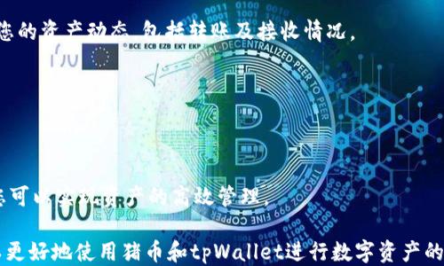 
如何将猪币转移到tpWallet：详细指南

关键词
猪币,tpWallet,加密货币转账,数字资产管理/guanjianci

一、猪币与tpWallet概述
猪币（PigCoin）是一种新兴的加密货币，它受到了许多用户的关注。随着区块链技术的发展，越来越多的人开始投资和使用各种加密货币。tpWallet是一种广受欢迎的数字资产管理工具，用户可以通过它来安全地存储和转移多种加密货币，包括猪币。
在这篇文章中，我们将详细介绍如何将猪币从一个平台转移到tpWallet，并讨论转移过程中可能遇到的问题及其解决方案。

二、转账流程概览
将猪币转移到tpWallet实际上是一个简单的过程，但在进行转账前，您需要确保一些条件是满足的。首先，您应该拥有一个tpWallet账户，并确保您的猪币在可以转账的地址。
转账的基本步骤如下：
ol
    li首先打开您的tpWallet，获取接收地址。/li
    li在您存放猪币的地方，找到转账或提币功能。/li
    li输入tpWallet的接收地址和转账数量。/li
    li确认交易，支付相应的交易费用。/li
    li等待交易确认。/li
/ol

三、详细步骤解析
h43.1 获取tpWallet接收地址/h4
在进行转账之前，您需要从tpWallet获取接收地址。首先打开tpWallet应用程序，登录您的账户。在主界面中，选择“资产”页面，找到猪币并点击“接收”按钮。此时，您将看到一个二维码以及一串字母数字组合，这就是您的接收地址。请记住，在转账之前，务必仔细核对地址，确保其正确无误。

h43.2 在其他平台进行转账操作/h4
接下来，您需要登陆到存放猪币的平台。例如，如果您的猪币存放在一个交易所，您需要找到该交易所的“提币”或者“转账”功能。一般情况下，这个功能可以在账户资产管理页面找到。
在提币页面，您需要填写tpWallet的接收地址以及您希望转账的数量。在输入的时候，确保填入的数量满足最小提现额度，并且要留意提币手续费的相关信息。同时为了安全起见，许多交易所会要求您进行二次验证，确保您是账户的持有者。

h43.3 确认转账/h4
完成上述步骤后，检查所有信息确保无误后，点击确认转账。有些平台会提供交易记录供您查阅，您可以在这里查看转账状态。请注意，一旦确认转账，您将无法撤回该操作。

h43.4 等待交易确认/h4
转账完成后，您需要耐心等待网络确认。通常情况下，猪币的交易确认时间会在几分钟到几小时之间，具体时间取决于网络状况和所交付的交易费用。如果您在tpWallet中没有看到猪币到账，您可以通过交易记录或区块链浏览器来查看交易状态，以确保转账确实进行了。

四、常见问题解答
h44.1 转账失败怎么办？/h4
有时候转账会失败，这可能是由于多种原因造成的，比如地址错误、网络拥堵、手续费设置过低等。如果您遇到转账失败的情况，首先检查接收地址是否正确。若地址确认无误，您可以查看交易记录，了解失败的原因。如果一直无法转账成功，联系平台客服寻求反馈。

h44.2 如何确保转账安全？/h4
确保转账安全至关重要。您可以通过以下方式提升安全性：确认接收地址的正确性；使用强密码保护您的钱包；定期备份您的私钥；避免在公共场合进行交易，并且不要轻信陌生人提供的帮助。

h44.3 如何追踪我的转账？/h4
每一次加密货币的转账都会生成一个独特的交易哈希（TXID）。在tpWallet和交易平台上，您都可以找到这个交易哈希。将其复制到区块链浏览器中，就可以实时追踪状态。

h44.4 如果丢失了转账凭证怎么办？/h4
如果您不小心丢失了转账凭证或者没有记录交易哈希，可以通过交易平台查询您的账户活动记录。大部分平台都会记录您的资产动态，包括转账及接收情况。

h44.5 可以从tpWallet转账到其他钱包吗？/h4
当然可以，tpWallet支持多种加密货币的转账功能。您只需获取接收钱包的地址，按照之前所介绍的方法进行转账即可。

h44.6 在tpWallet中如何管理资产？/h4
在tpWallet中，您可以方便地管理多种加密资产，包括查看余额、转账、接收以及交易历史等功能。通过合理配置和使用，您可以实现资产的高效管理。

这篇文章提供了关于如何将猪币转到tpWallet的全面指南，包括步骤解析及常见问题的解答。通过掌握这些信息，您可以更好地使用猪币和tpWallet进行数字资产的管理和转移。如果您在操作过程中仍有任何疑问，请随时寻求社区或专业人士的帮助。