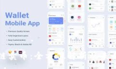 :区块链卖币：全方位解析及未来趋势